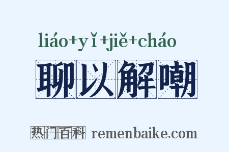 聊以解嘲是什么意思的图片